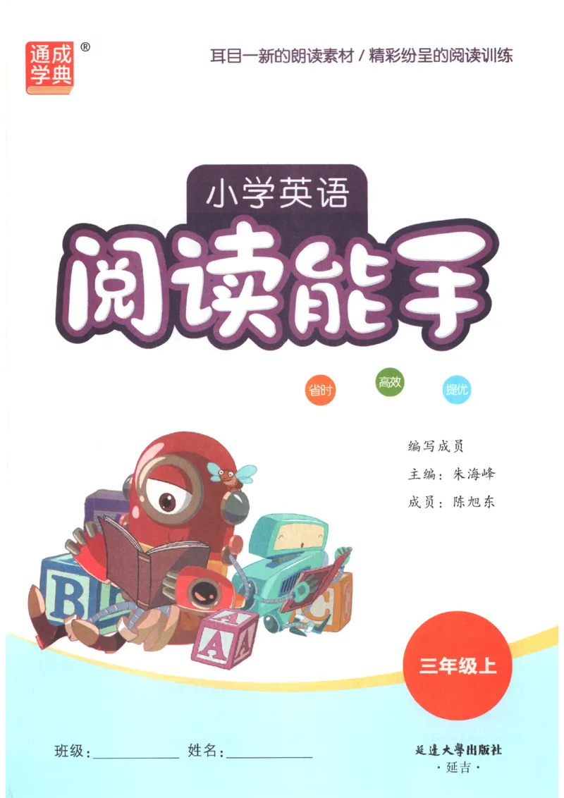 《2026秋小学英语阅读能手三上册英语通用提优版_小初高学习资料合集（每天更新）_2026秋《通成学典•小学英语阅读能手》3456上册通用提优版》第4页预览
