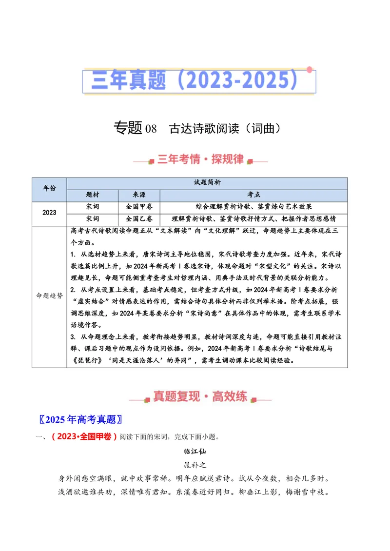 《专题08古代诗歌阅读（词曲）（全国通用）（教师版）_专项复习_2026年-语文专项复习_三年（2023-2025）高考语文真题分类汇编（全国通用）-C430》第1页预览