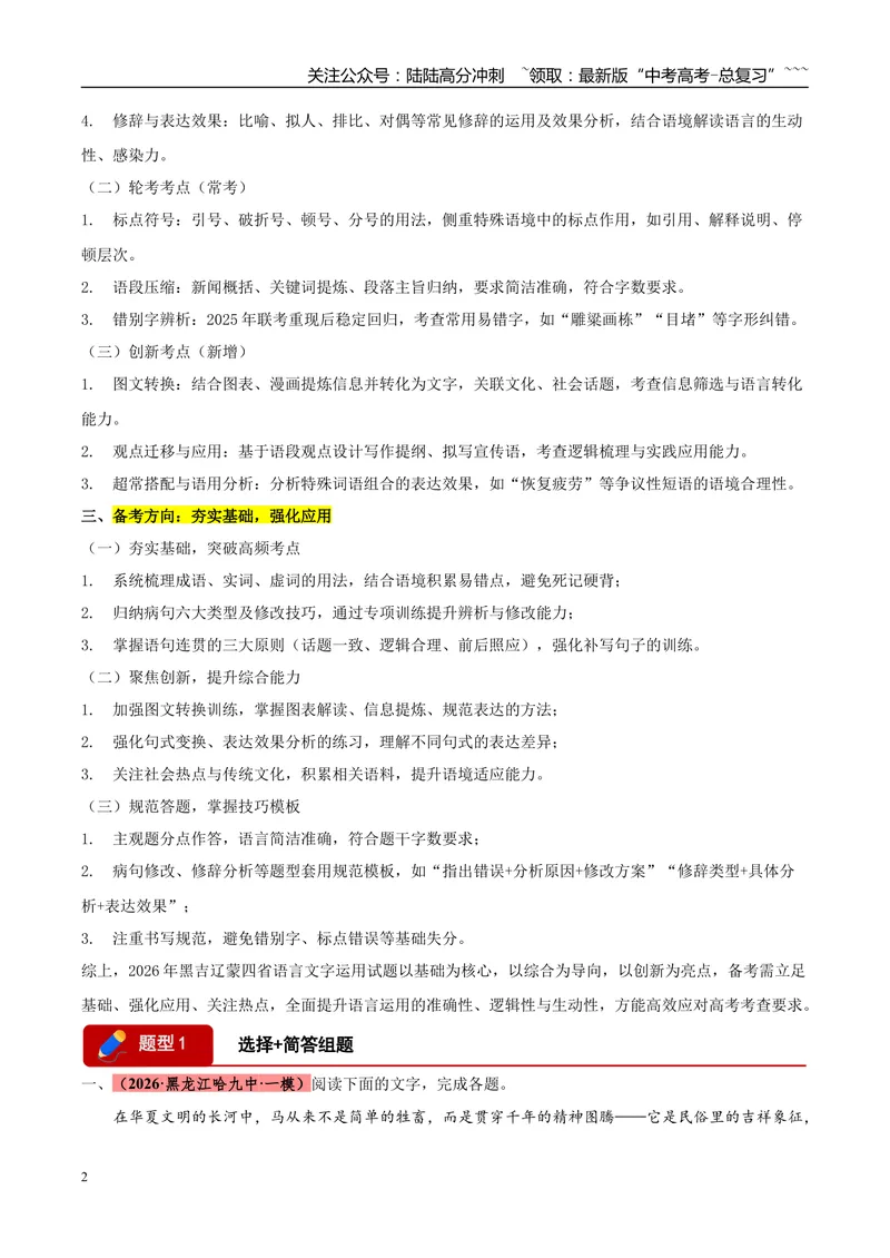 《专题06语言文字运用（两大题型）（黑吉辽蒙用）（学生版）_专项复习_2026年-语文专项复习_2026年高考语文一模试题分类汇编（黑吉辽蒙专用）-G238_2026版》第2页预览