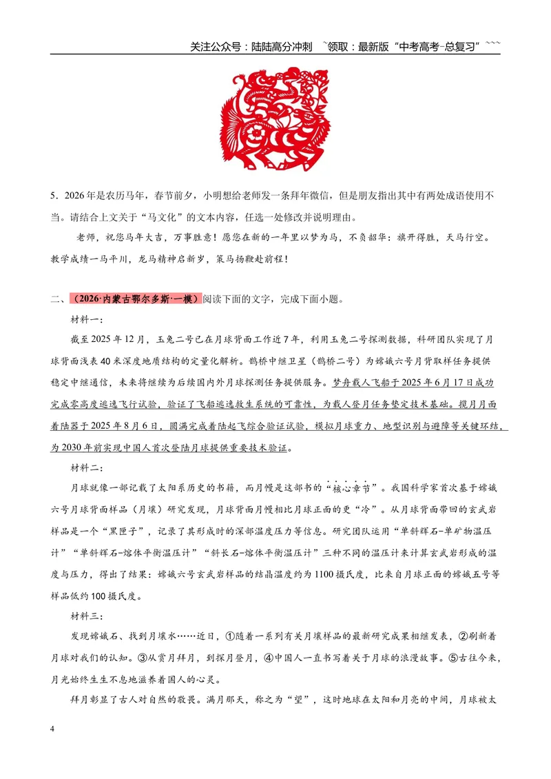 《专题06语言文字运用（两大题型）（黑吉辽蒙用）（学生版）_专项复习_2026年-语文专项复习_2026年高考语文一模试题分类汇编（黑吉辽蒙专用）-G238_2026版》第4页预览