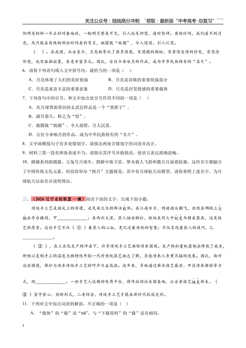 《专题06语言文字运用（两大题型）（黑吉辽蒙用）（学生版）_专项复习_2026年-语文专项复习_2026年高考语文一模试题分类汇编（黑吉辽蒙专用）-G238_2026版》第5页预览