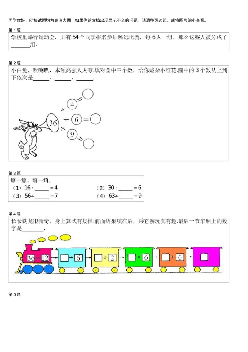 《测试_小学1-6年级全科全套_2024更新专题_小学奥数专题资料_7、精品课程合集_学而思小学1-6年级奥数竞赛班视频课程285讲_二年级奥数(竞赛班)45讲_第04讲:有趣的除法》第1页预览