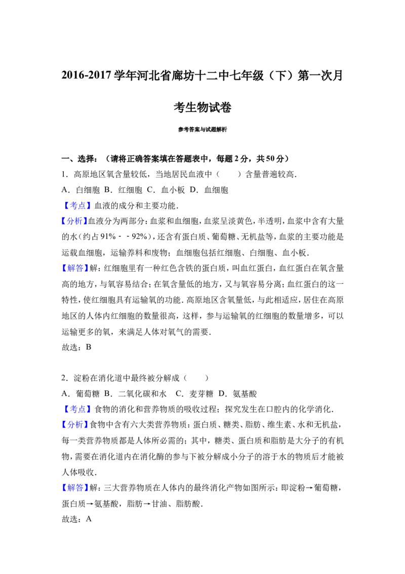 《河北省廊坊十二中2016-2017学年七年级（下）第一次月考生物试卷（解析版）_初中全科目同步习题+精品试卷（7-9年级）(1)_25秋初中生物《同步习题+精品试卷》_初中生物试卷（冀少版）》第5页预览