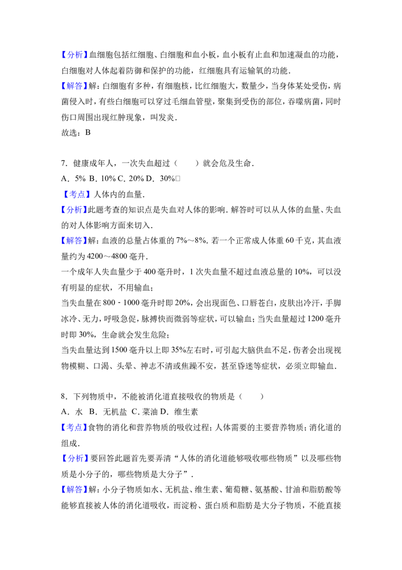 《河北省廊坊十二中2016-2017学年七年级（下）第一次月考生物试卷（解析版）_初中全科目同步习题+精品试卷（7-9年级）(1)_25秋初中生物《同步习题+精品试卷》_初中生物试卷（冀少版）》第8页预览