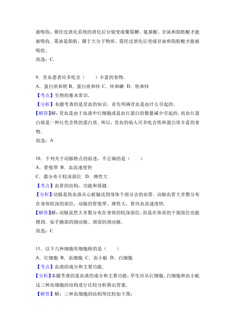 《河北省廊坊十二中2016-2017学年七年级（下）第一次月考生物试卷（解析版）_初中全科目同步习题+精品试卷（7-9年级）(1)_25秋初中生物《同步习题+精品试卷》_初中生物试卷（冀少版）》第9页预览