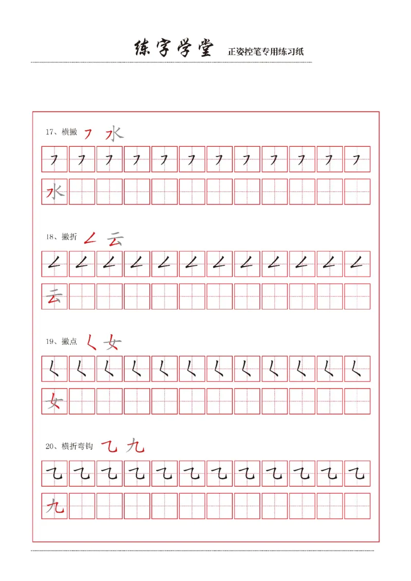 《控笔笔画练习8款_小学1-6年级全科全套_1-6年级全科上册_一年级_语文_语文一上幼小衔接专项》第1页预览
