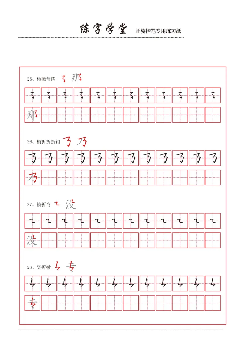 《控笔笔画练习8款_小学1-6年级全科全套_1-6年级全科上册_一年级_语文_语文一上幼小衔接专项》第3页预览