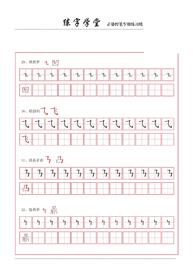 《控笔笔画练习8款_小学1-6年级全科全套_1-6年级全科上册_一年级_语文_语文一上幼小衔接专项》第4页预览