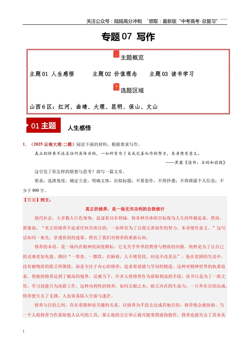 《专题07写作（人生感悟+价值理念+读书学习）（学生版）_专项复习_2026年-语文专项复习_2025年高考语文二模试题分类汇编（云南专用）》第1页预览