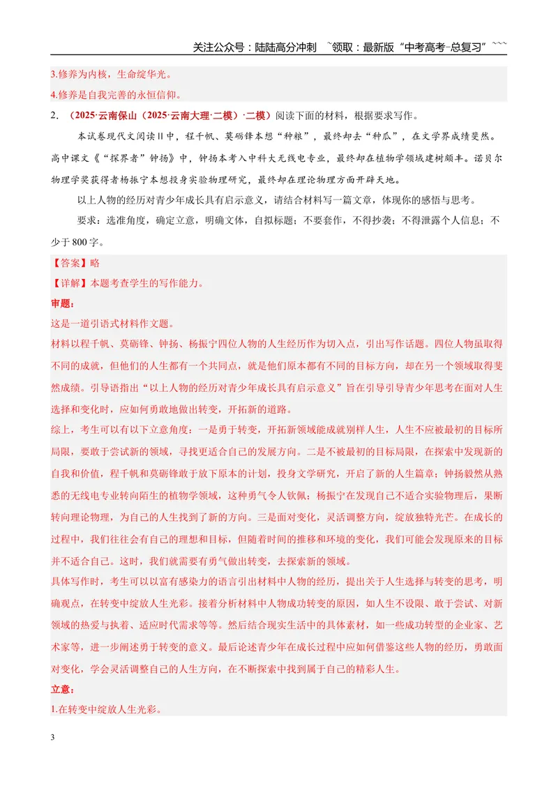 《专题07写作（人生感悟+价值理念+读书学习）（学生版）_专项复习_2026年-语文专项复习_2025年高考语文二模试题分类汇编（云南专用）》第3页预览