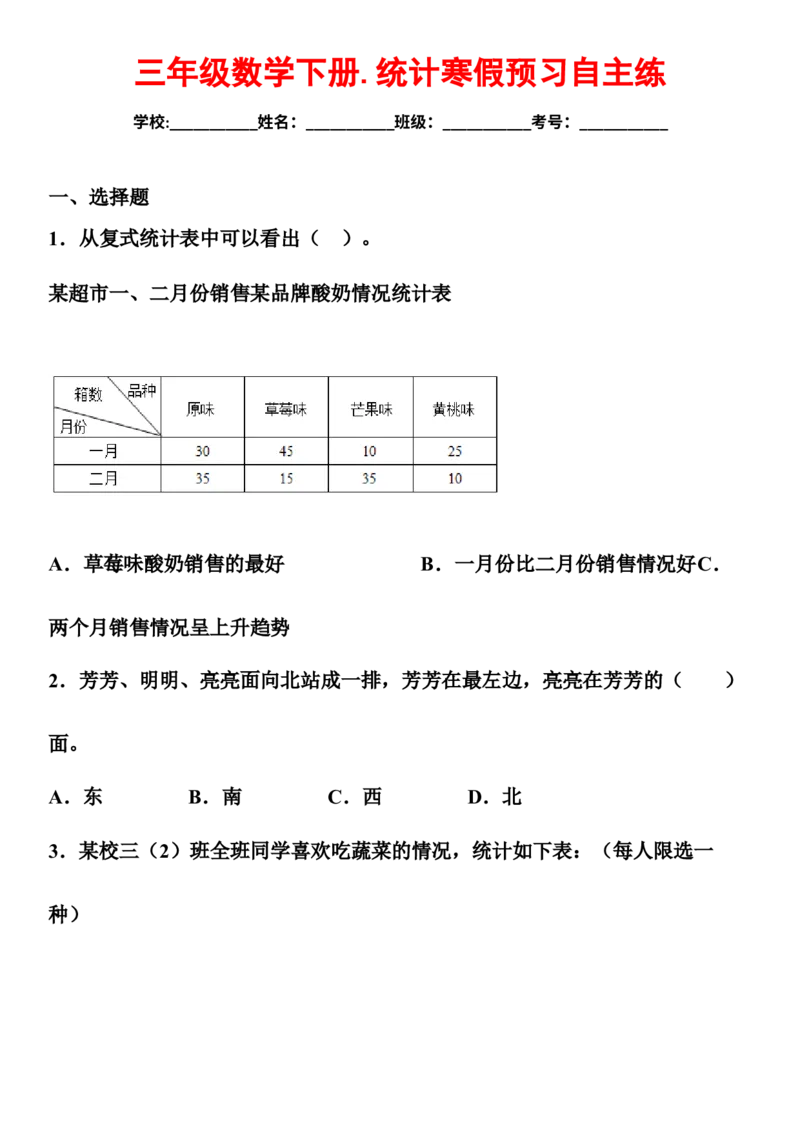 《寒假预习人教版三年级数学下册.统计寒假预习自主练_小学1-6年级全科全套_1-6年级全科下册_三年级_三年级下数学_数学三下寒假作业》第1页预览
