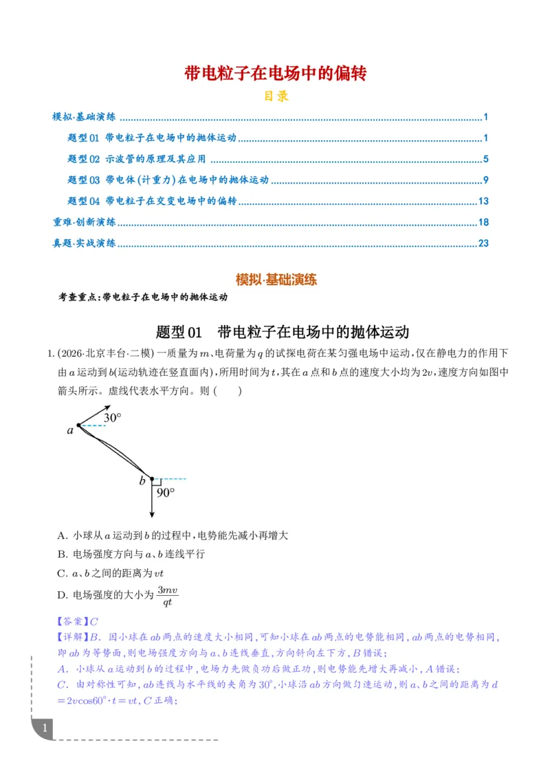 《带电粒子在电场中的偏转（解析版）_小初高学习资料合集（每天更新）_2026年6月高中物理试卷汇编_0629物理_带电粒子在电场中的偏转--2027年高考物理》第1页预览