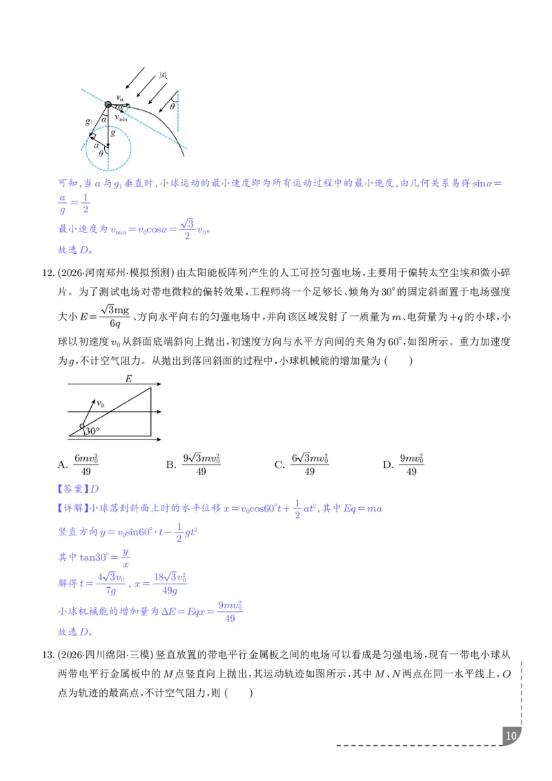 《带电粒子在电场中的偏转（解析版）_小初高学习资料合集（每天更新）_2026年6月高中物理试卷汇编_0629物理_带电粒子在电场中的偏转--2027年高考物理》第10页预览