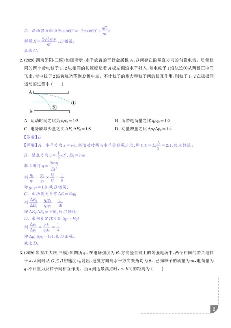 《带电粒子在电场中的偏转（解析版）_小初高学习资料合集（每天更新）_2026年6月高中物理试卷汇编_0629物理_带电粒子在电场中的偏转--2027年高考物理》第2页预览