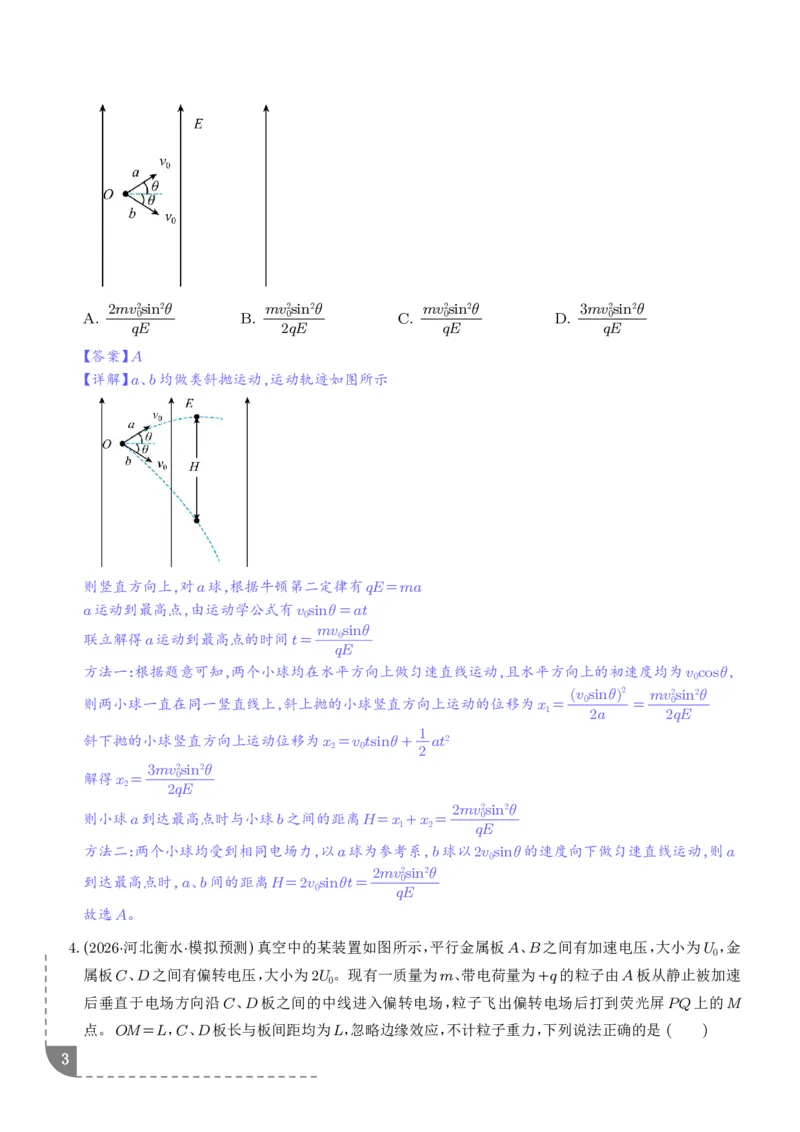 《带电粒子在电场中的偏转（解析版）_小初高学习资料合集（每天更新）_2026年6月高中物理试卷汇编_0629物理_带电粒子在电场中的偏转--2027年高考物理》第3页预览