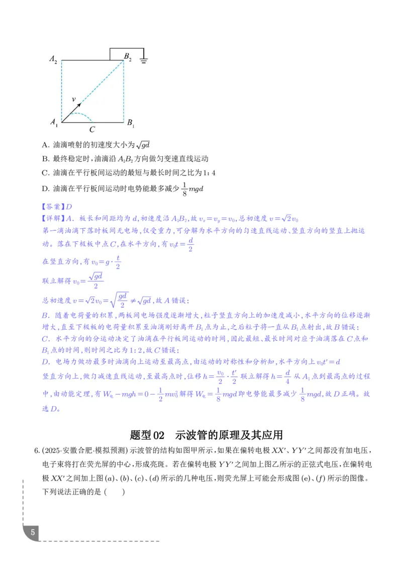 《带电粒子在电场中的偏转（解析版）_小初高学习资料合集（每天更新）_2026年6月高中物理试卷汇编_0629物理_带电粒子在电场中的偏转--2027年高考物理》第5页预览