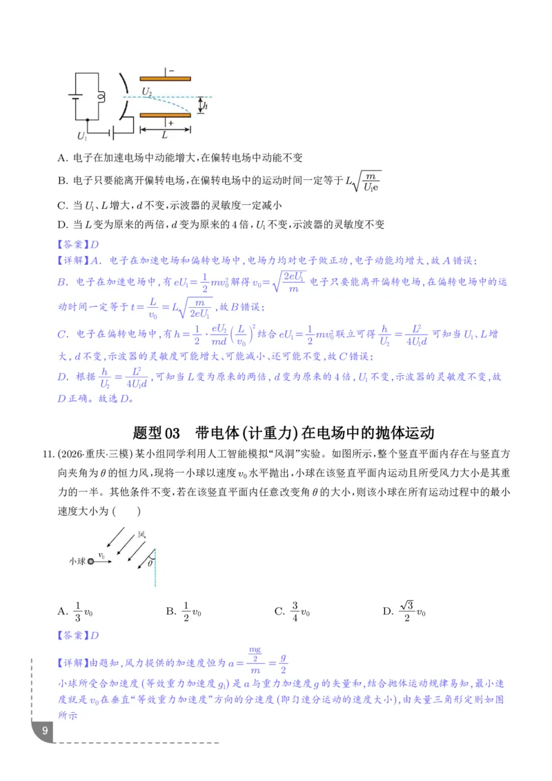 《带电粒子在电场中的偏转（解析版）_小初高学习资料合集（每天更新）_2026年6月高中物理试卷汇编_0629物理_带电粒子在电场中的偏转--2027年高考物理》第9页预览