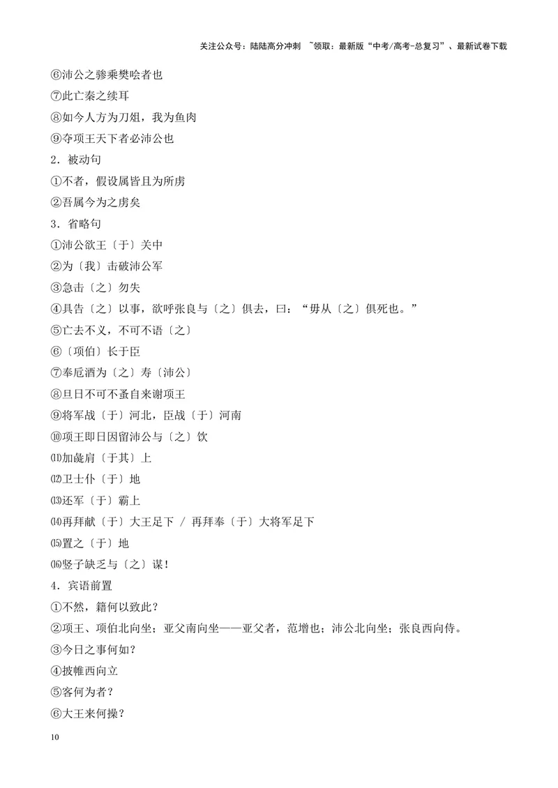 《专题09《鸿门宴》-（解析版）_专项复习_2024年_2024年高考语文课内文言文挖空训练+知识梳理+过关训练（统编版）_资料》第10页预览