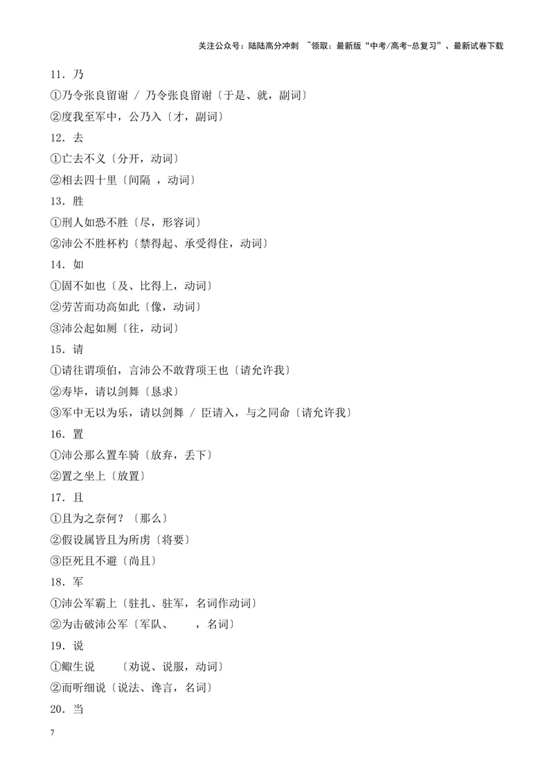 《专题09《鸿门宴》-（解析版）_专项复习_2024年_2024年高考语文课内文言文挖空训练+知识梳理+过关训练（统编版）_资料》第7页预览