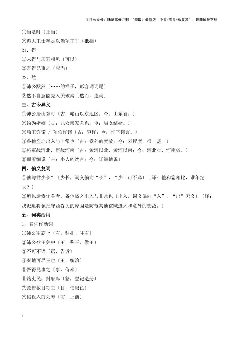 《专题09《鸿门宴》-（解析版）_专项复习_2024年_2024年高考语文课内文言文挖空训练+知识梳理+过关训练（统编版）_资料》第8页预览