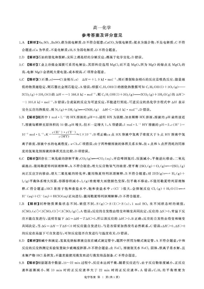 《河北多校2026学高一下学期6月考试化学答案_小初高学习资料合集（每天更新）_2026年7月高中化学试题汇编_0701化学_河北多校2026学高一下学期6月考试化学试题+答案》第1页预览