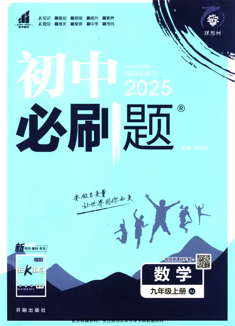 《初中必刷题湘教版数学九年级上册_2、2025初中必刷题合集_初中必刷题23+24+25上册_25初中必刷_可信网络等多个文件_2025初中必刷题_数学九年级上册（湘教版）》第1页预览