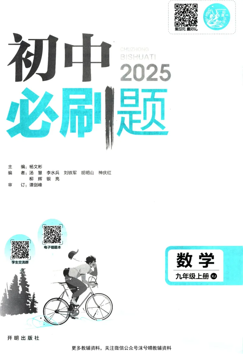 《初中必刷题湘教版数学九年级上册_2、2025初中必刷题合集_初中必刷题23+24+25上册_25初中必刷_可信网络等多个文件_2025初中必刷题_数学九年级上册（湘教版）》第3页预览