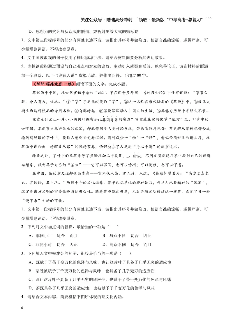 《专题06语言文字运用零失分攻略（全国通用）（学生版）_专项复习_2026年-语文专项复习_2026年高考语文一模试题分类汇编（新高考通用）-G178_2026版》第6页预览