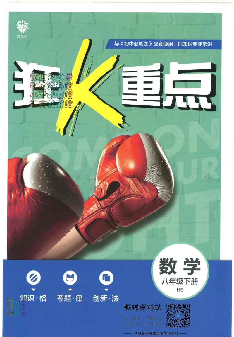 《初中必刷题八年级下册数学华师版狂K重点_2、2025初中必刷题合集_初中必刷题23+24+25上册_2023版》第1页预览