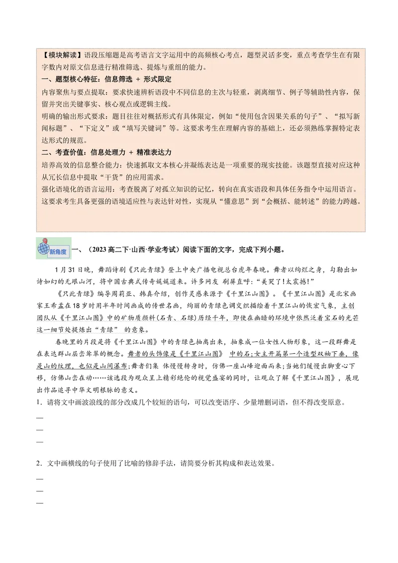 《专题05语用新题型（专题专练）（全国通用）（学生版）(1)_二轮复习_2026年-语文二轮复习_2026年高考语文二轮复习课件+讲义+练习（新高考通用）-G92_2026版》第7页预览
