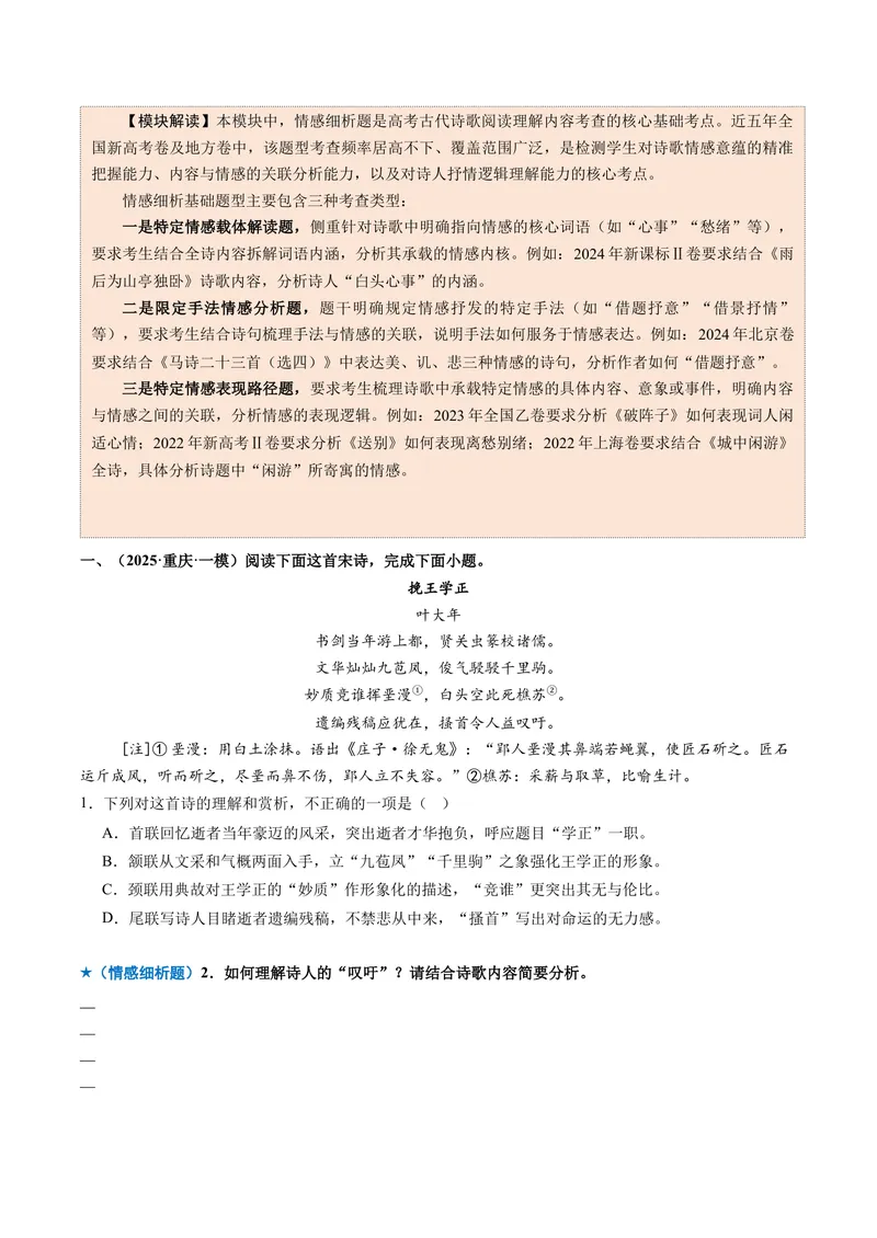 《专题05解读情感题（专题专练）（全国通用）（学生版）(1)_二轮复习_2026年-语文二轮复习_2026年高考语文二轮复习课件+讲义+练习（新高考通用）-G92_2026版》第3页预览