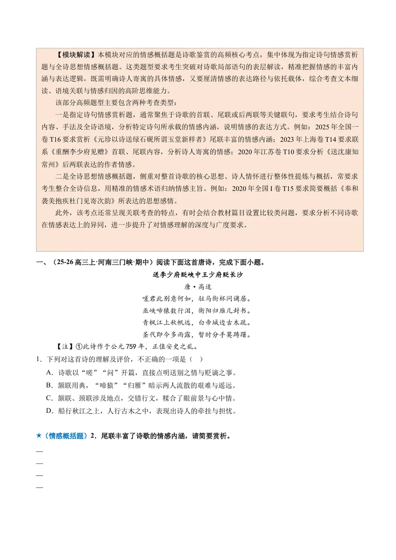 《专题05解读情感题（专题专练）（全国通用）（学生版）(1)_二轮复习_2026年-语文二轮复习_2026年高考语文二轮复习课件+讲义+练习（新高考通用）-G92_2026版》第6页预览