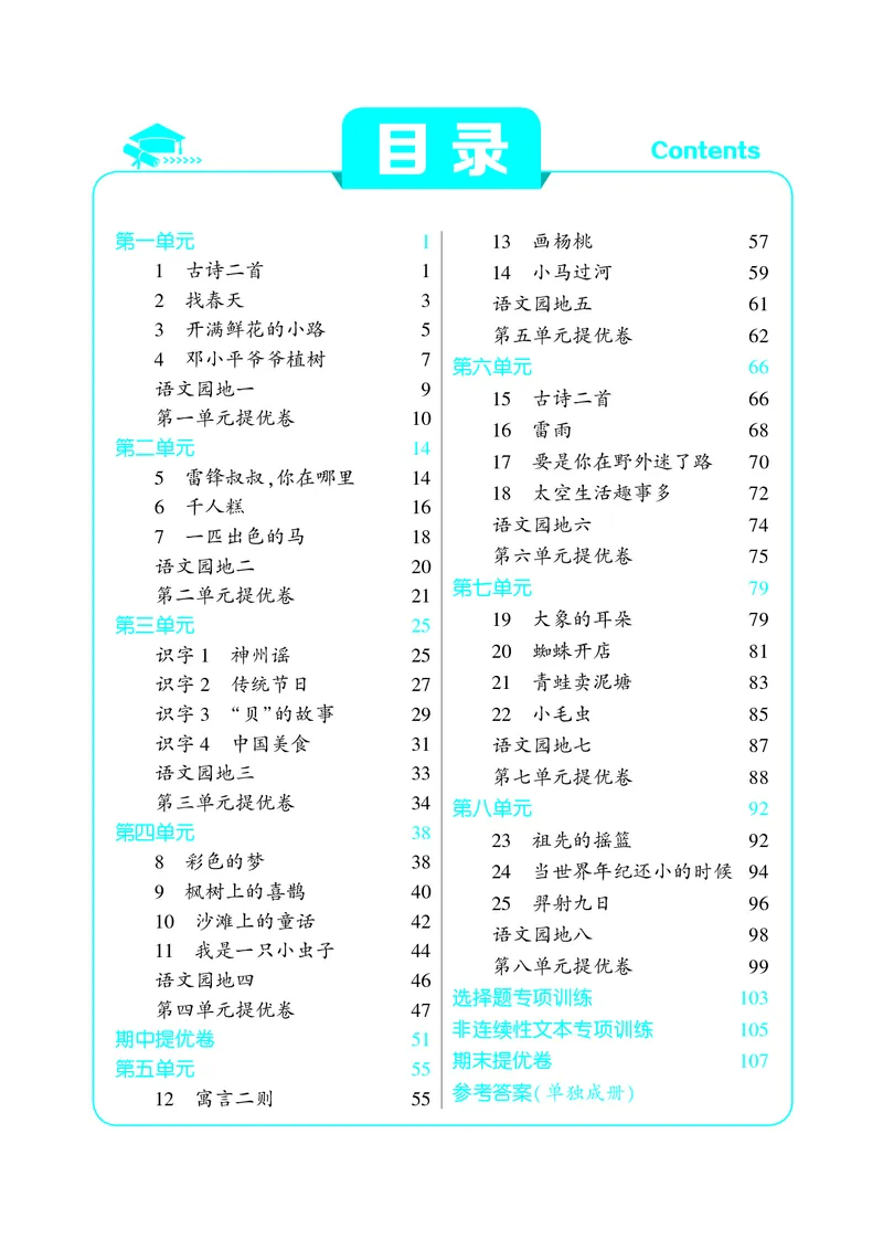 《22春学霸语文2下整本_小学1-6年级全科全套_1-6年级全科下册_二年级_二年级下语文_语文二下一课一练》第1页预览