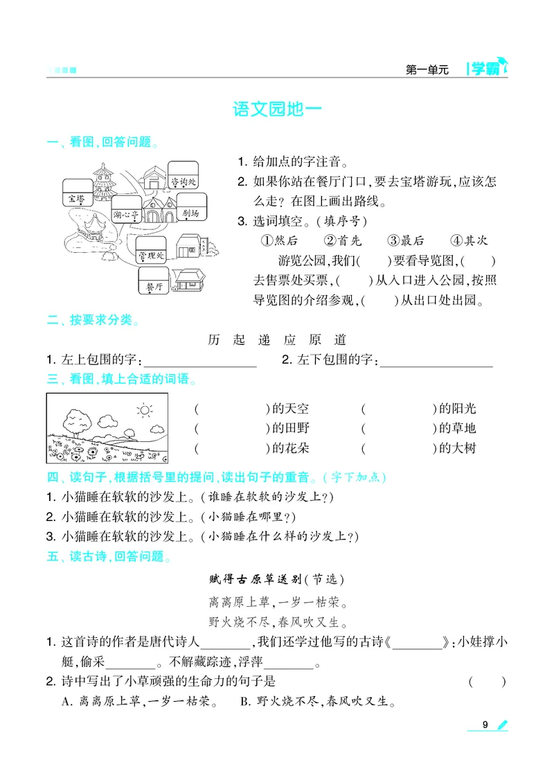 《22春学霸语文2下整本_小学1-6年级全科全套_1-6年级全科下册_二年级_二年级下语文_语文二下一课一练》第10页预览