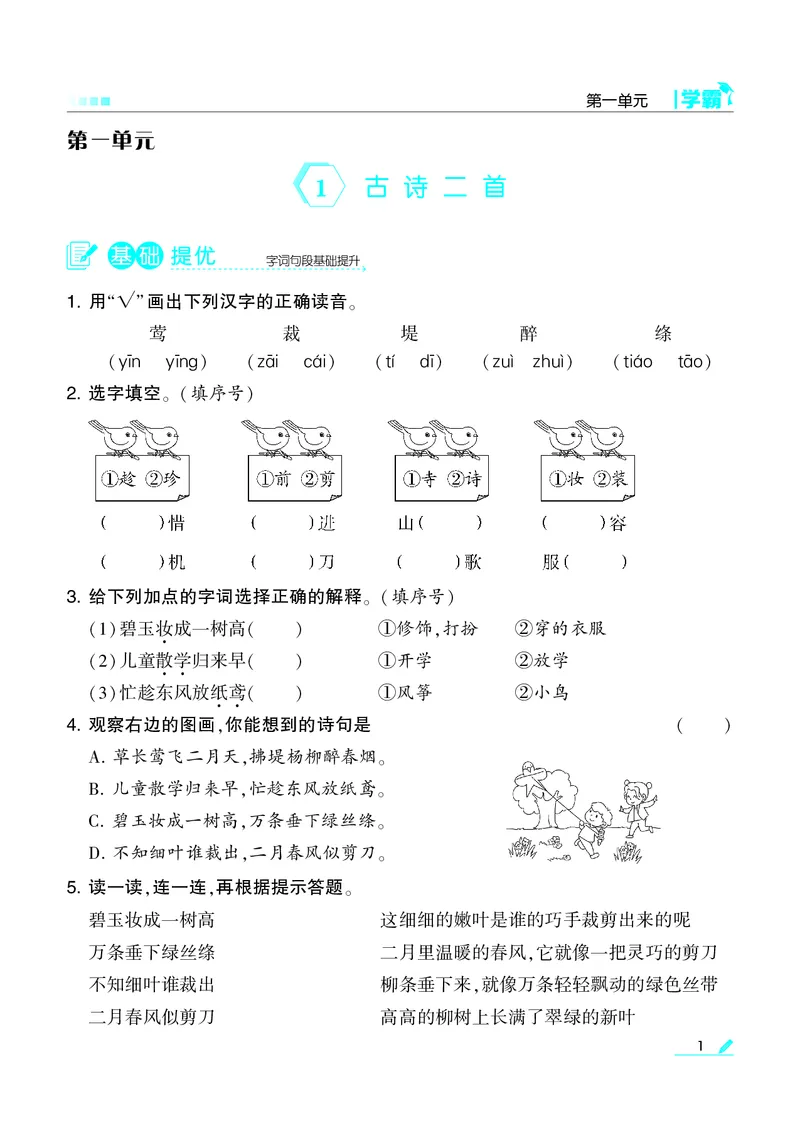《22春学霸语文2下整本_小学1-6年级全科全套_1-6年级全科下册_二年级_二年级下语文_语文二下一课一练》第2页预览