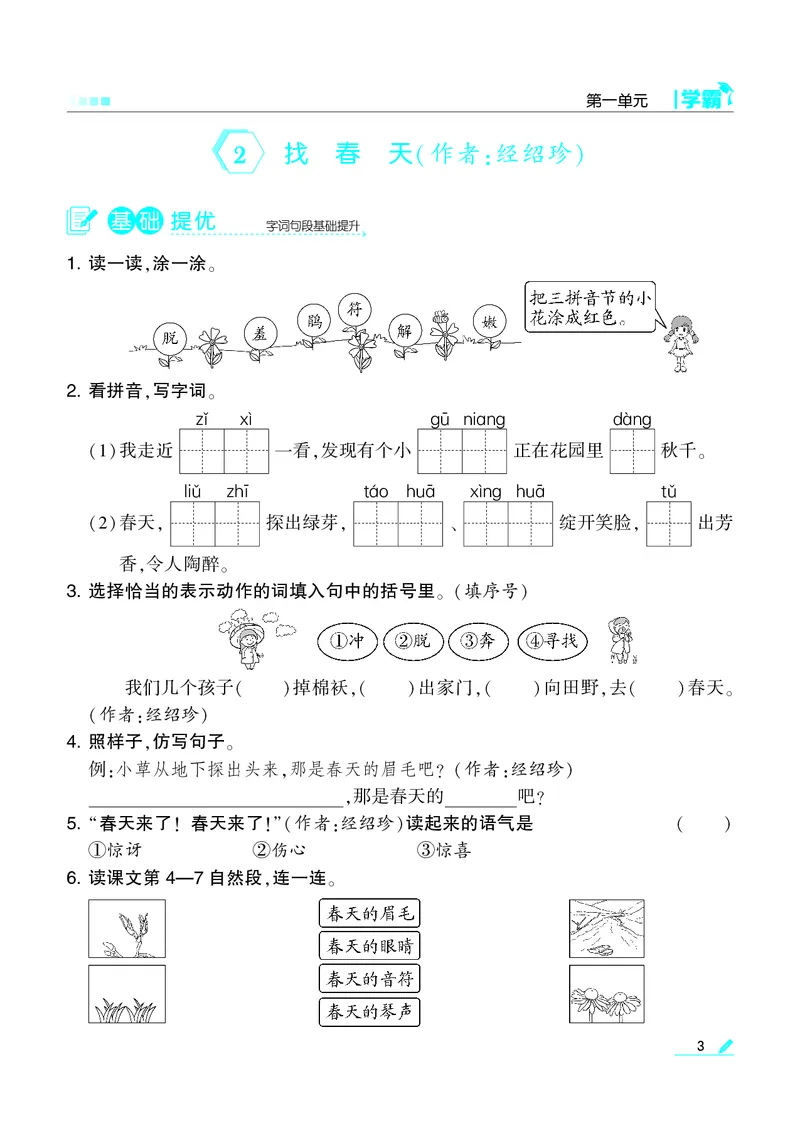 《22春学霸语文2下整本_小学1-6年级全科全套_1-6年级全科下册_二年级_二年级下语文_语文二下一课一练》第4页预览