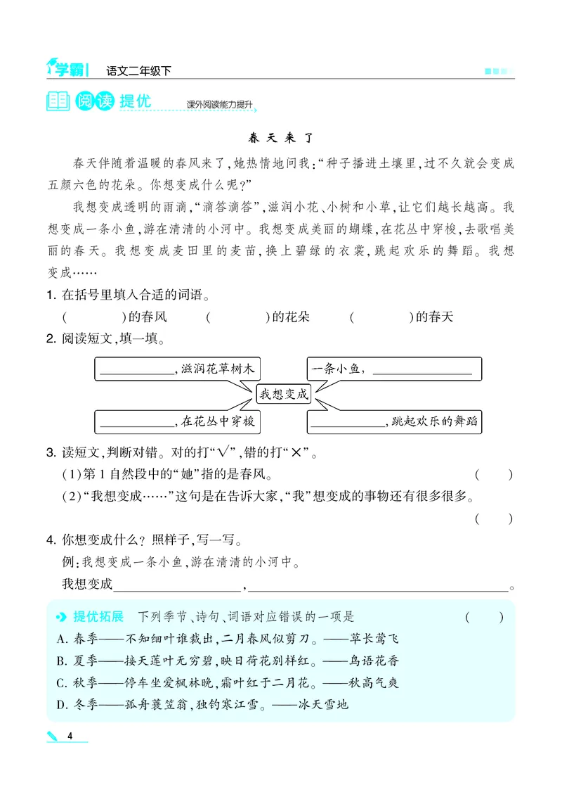 《22春学霸语文2下整本_小学1-6年级全科全套_1-6年级全科下册_二年级_二年级下语文_语文二下一课一练》第5页预览