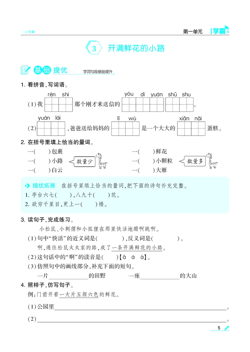 《22春学霸语文2下整本_小学1-6年级全科全套_1-6年级全科下册_二年级_二年级下语文_语文二下一课一练》第6页预览