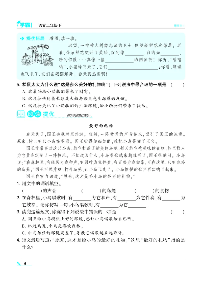 《22春学霸语文2下整本_小学1-6年级全科全套_1-6年级全科下册_二年级_二年级下语文_语文二下一课一练》第7页预览