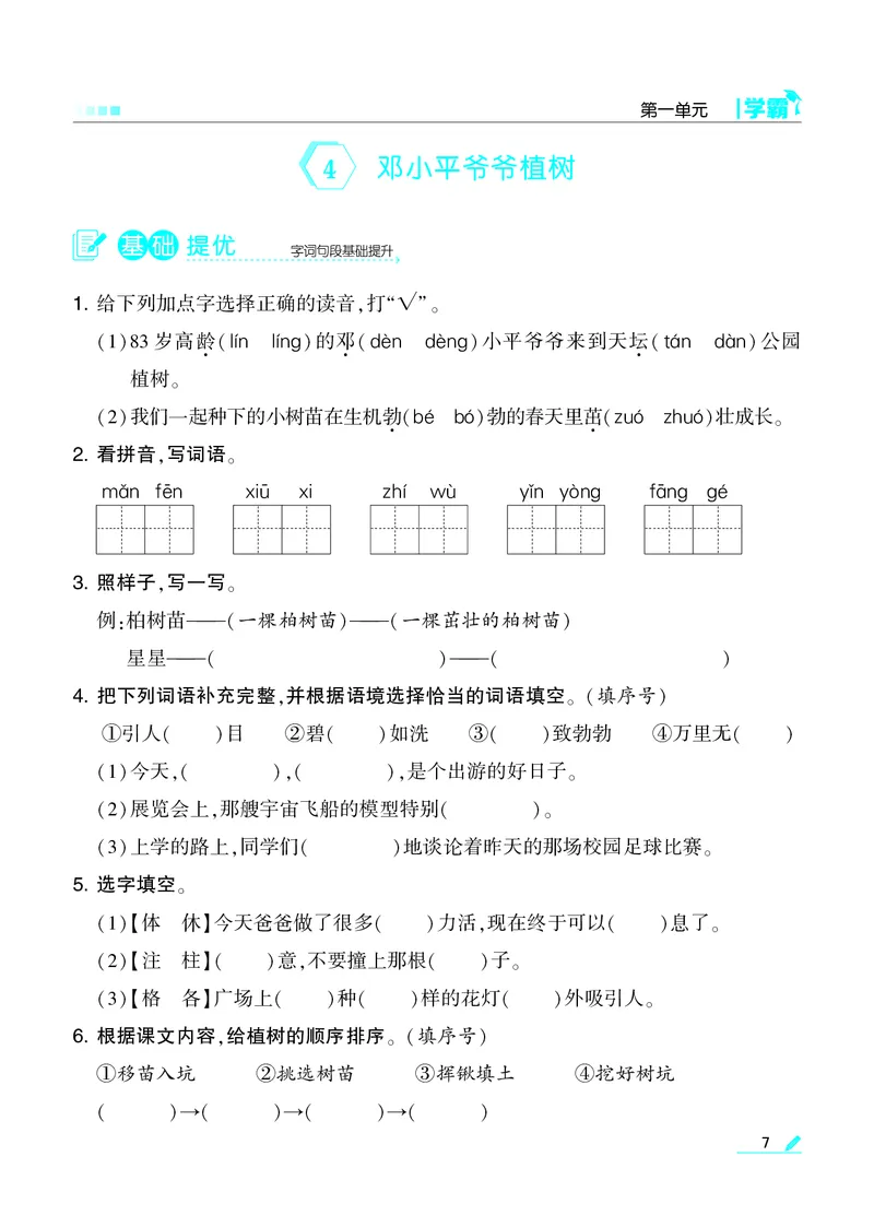 《22春学霸语文2下整本_小学1-6年级全科全套_1-6年级全科下册_二年级_二年级下语文_语文二下一课一练》第8页预览