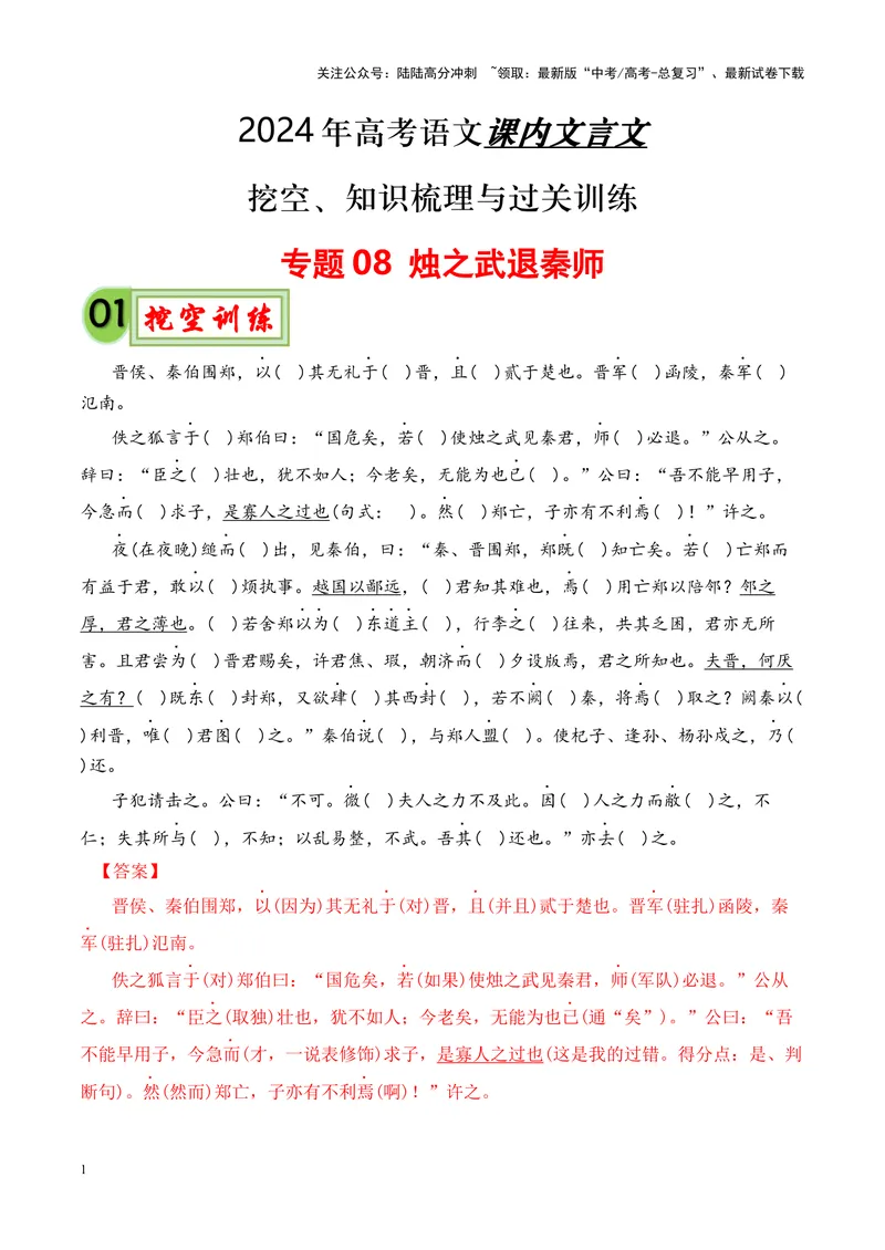 《专题08《烛之武退秦师》挖空训练+知识梳理+过关训练（解析版）_专项复习_2024年_2024年高考语文课内文言文挖空训练+知识梳理+过关训练（统编版）_资料》第1页预览