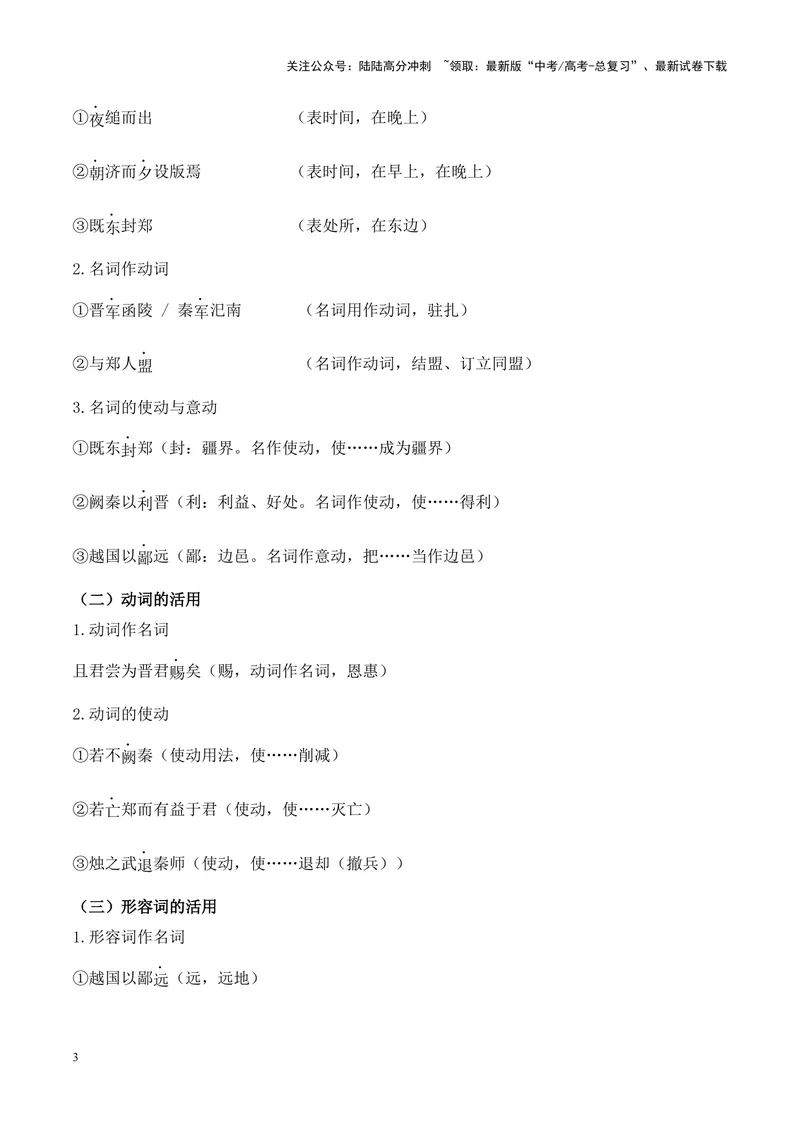 《专题08《烛之武退秦师》挖空训练+知识梳理+过关训练（解析版）_专项复习_2024年_2024年高考语文课内文言文挖空训练+知识梳理+过关训练（统编版）_资料》第3页预览