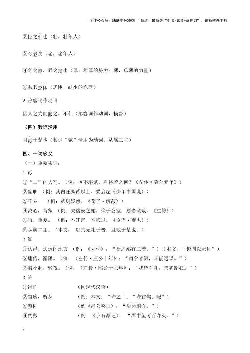 《专题08《烛之武退秦师》挖空训练+知识梳理+过关训练（解析版）_专项复习_2024年_2024年高考语文课内文言文挖空训练+知识梳理+过关训练（统编版）_资料》第4页预览