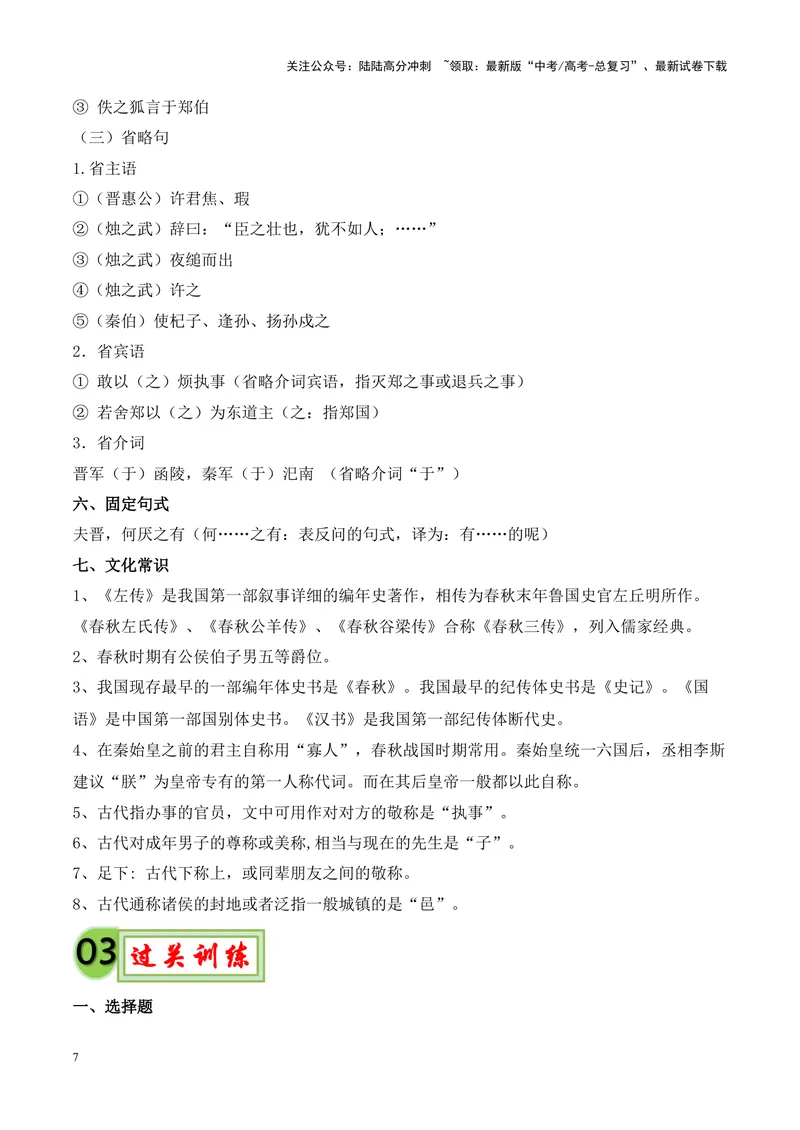 《专题08《烛之武退秦师》挖空训练+知识梳理+过关训练（解析版）_专项复习_2024年_2024年高考语文课内文言文挖空训练+知识梳理+过关训练（统编版）_资料》第7页预览