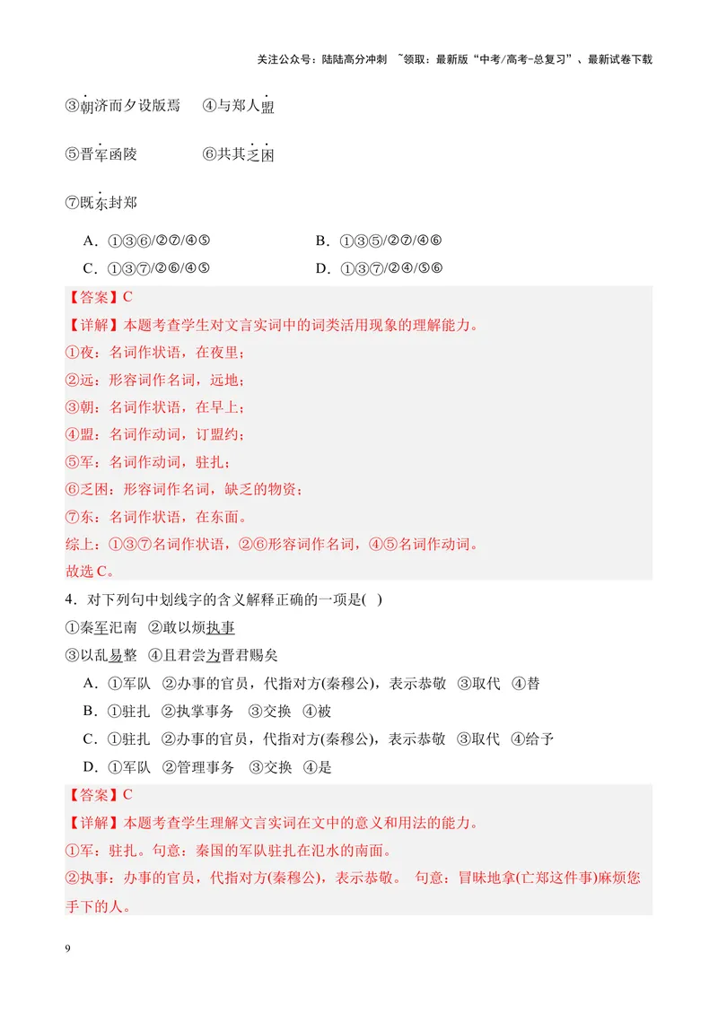 《专题08《烛之武退秦师》挖空训练+知识梳理+过关训练（解析版）_专项复习_2024年_2024年高考语文课内文言文挖空训练+知识梳理+过关训练（统编版）_资料》第9页预览