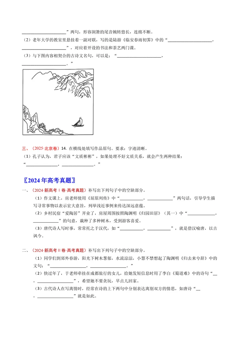 《专题07名句默写（情景式）（全国通用）（学生版）_专项复习_2026年-语文专项复习_十年（2016-2025）高考语文真题分类汇编（全国通用）-G15》第3页预览