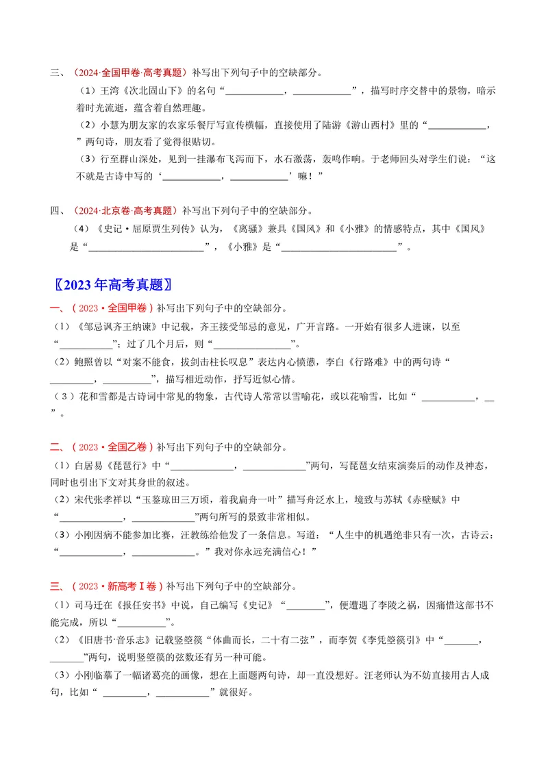 《专题07名句默写（情景式）（全国通用）（学生版）_专项复习_2026年-语文专项复习_十年（2016-2025）高考语文真题分类汇编（全国通用）-G15》第4页预览
