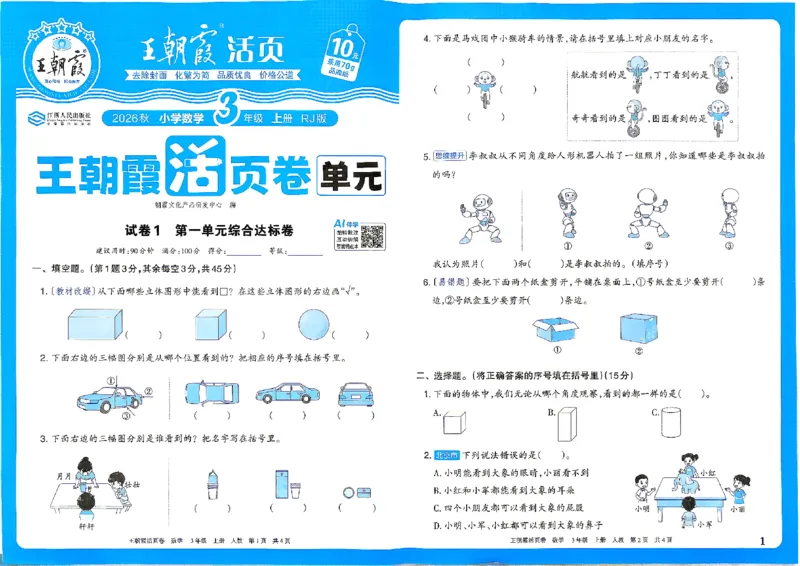 《26秋三年级上册数学《王朝霞单元活页卷》人教版_小初高学习资料合集(每天更新)_2026秋《王朝霞单元活页卷》_2026秋《王朝霞单元活页卷》1-6年级数学人教》第1页预览