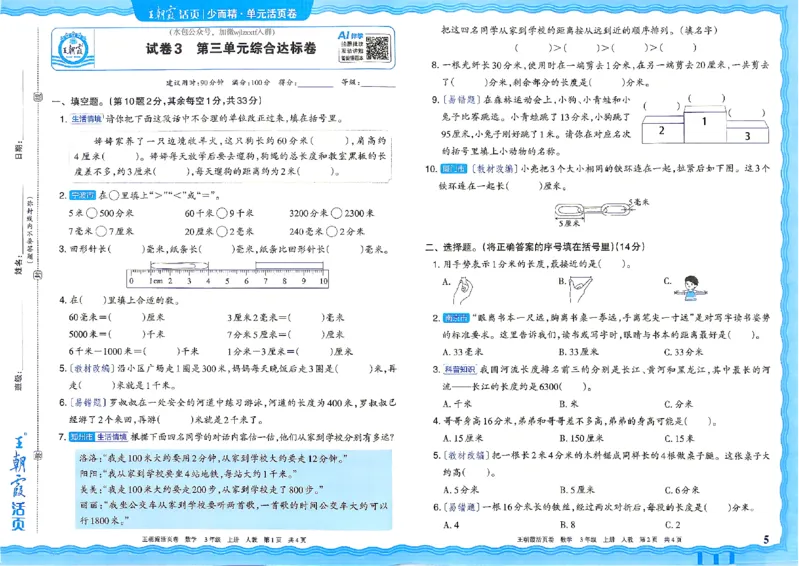 《26秋三年级上册数学《王朝霞单元活页卷》人教版_小初高学习资料合集(每天更新)_2026秋《王朝霞单元活页卷》_2026秋《王朝霞单元活页卷》1-6年级数学人教》第5页预览