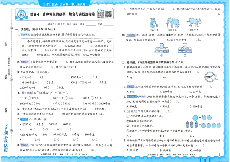 《26秋三年级上册数学《王朝霞单元活页卷》人教版_小初高学习资料合集(每天更新)_2026秋《王朝霞单元活页卷》_2026秋《王朝霞单元活页卷》1-6年级数学人教》第7页预览
